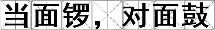 當面鑼，對面鼓