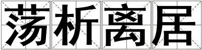 成語蕩析離居 蕩析離居