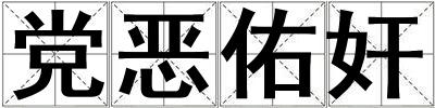 成語黨惡佑奸 黨惡佑奸