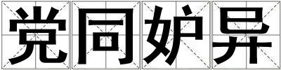 成語(yǔ)黨同妒異 黨同妒異