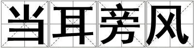成語當耳旁風 當耳旁風