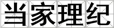 成語當(dāng)家理紀(jì) 當(dāng)家理紀(jì)