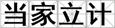 成語當家立計 當家立計