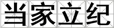 成語當家立紀 當家立紀