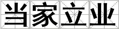 成語當家立業(yè) 當家立業(yè)