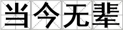成語當今無輩 當今無輩