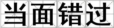成語當(dāng)面錯(cuò)過 當(dāng)面錯(cuò)過