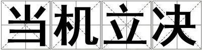 成語當機立決 當機立決