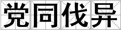 成語黨同伐異 黨同伐異
