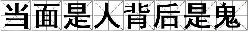 成語當面是人背后是鬼 當面是人背后是鬼