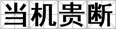 成語當機貴斷 當機貴斷