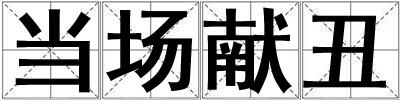 成語當場獻丑 當場獻丑
