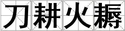 成語刀耕火耨 刀耕火耨