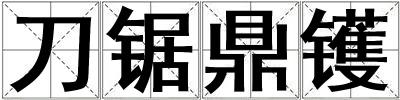 成語刀鋸鼎鑊 刀鋸鼎鑊