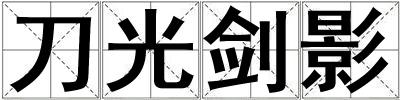 成語刀光劍影 刀光劍影