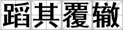 成語蹈其覆轍 蹈其覆轍