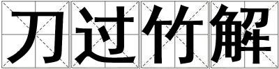 成語刀過竹解 刀過竹解
