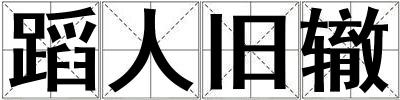成語蹈人舊轍 蹈人舊轍