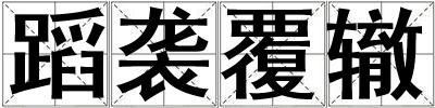 成語蹈襲覆轍 蹈襲覆轍