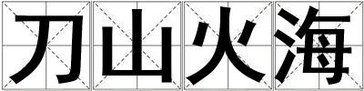 成語(yǔ)刀山火海 刀山火海
