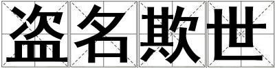 成語盜名欺世 盜名欺世