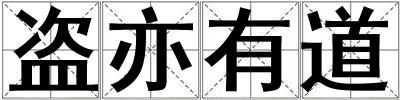 成語(yǔ)盜亦有道 盜亦有道