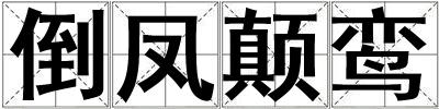 成語倒鳳顛鸞 倒鳳顛鸞