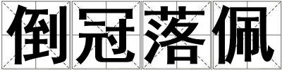 成語倒冠落佩 倒冠落佩