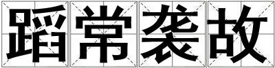 成語蹈常襲故 蹈常襲故