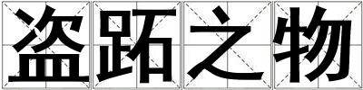 成語盜跖之物 盜跖之物