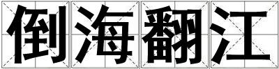 成語(yǔ)倒海翻江 倒海翻江