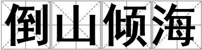 成語倒山傾海 倒山傾海