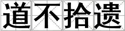 成語(yǔ)道不拾遺 道不拾遺