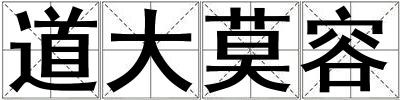 成語道大莫容 道大莫容
