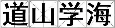 成語道山學(xué)海 道山學(xué)海