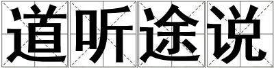 成語道聽途說 道聽途說