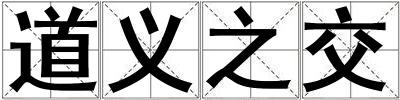 成語道義之交 道義之交