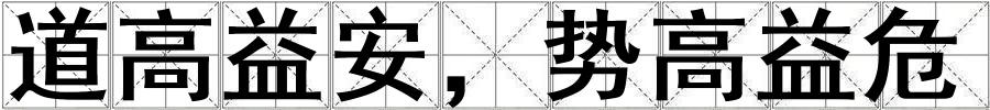 道高益安，勢(shì)高益危