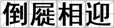 成語倒屣相迎 倒屣相迎