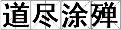 成語道盡涂殫 道盡涂殫