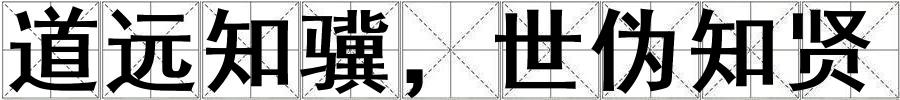 成語道遠知驥,世偽知賢 道遠知驥,世偽知賢