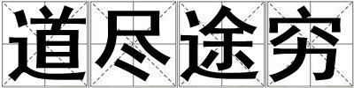 成語道盡途窮 道盡途窮