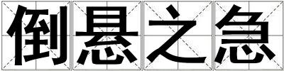成語(yǔ)倒懸之急 倒懸之急