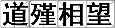 成語道殣相望 道殣相望