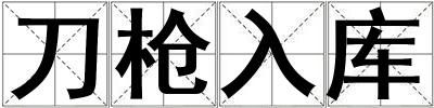 成語刀槍入庫 刀槍入庫
