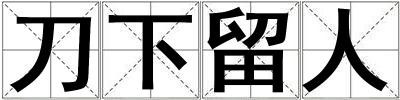 成語刀下留人 刀下留人