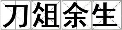 成語刀俎余生 刀俎余生