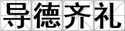 成語導德齊禮 導德齊禮