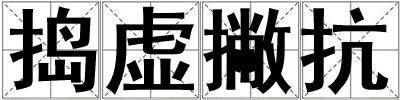 成語搗虛撇抗 搗虛撇抗