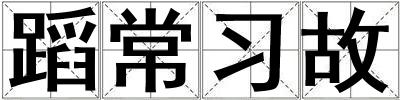 成語蹈常習故 蹈常習故